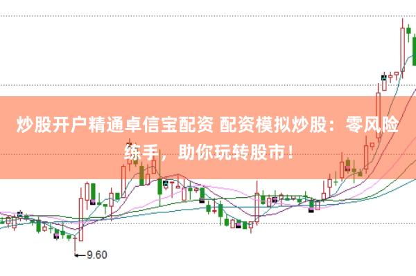 炒股开户精通卓信宝配资 配资模拟炒股：零风险练手，助你玩转股市！