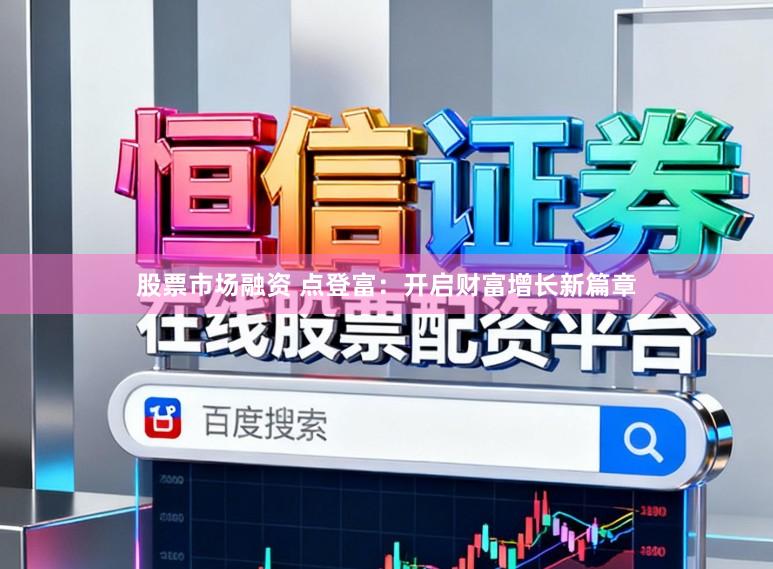 股票市场融资 点登富：开启财富增长新篇章